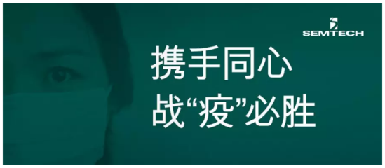Semtech捐款35萬(wàn)元以支持抗擊新型冠狀病毒疫情