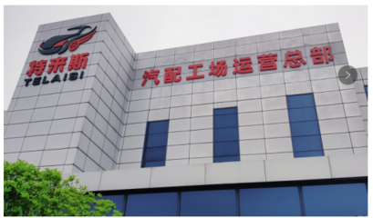 特來斯輪胎批發(fā)汽配工場(chǎng) 以資源整合為核心，引領(lǐng)汽配行業(yè)健康發(fā)展