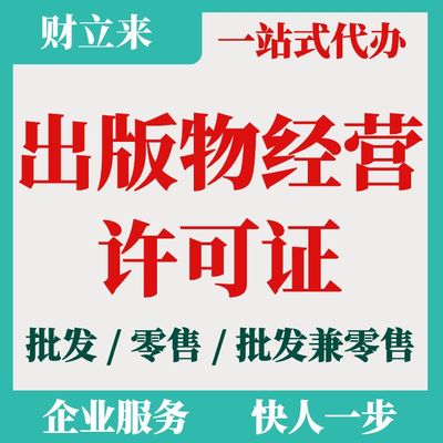 上海出版物經營許可證申請辦理條件、流程及代辦價格解析（批發兼零售）
